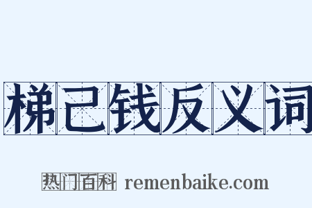 梯己钱反义词是什么意思的图片